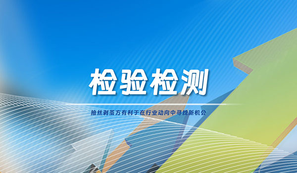 20年來(lái)首次“減量增質(zhì)”，檢驗(yàn)檢測(cè)行業(yè)將何去何從？